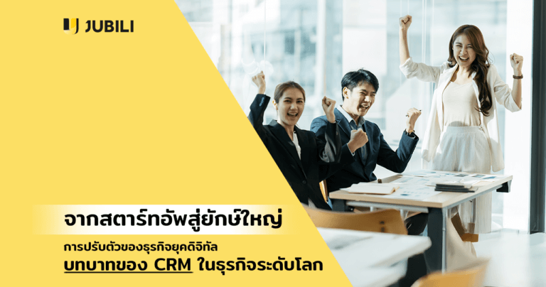 บทบาทของ CRM