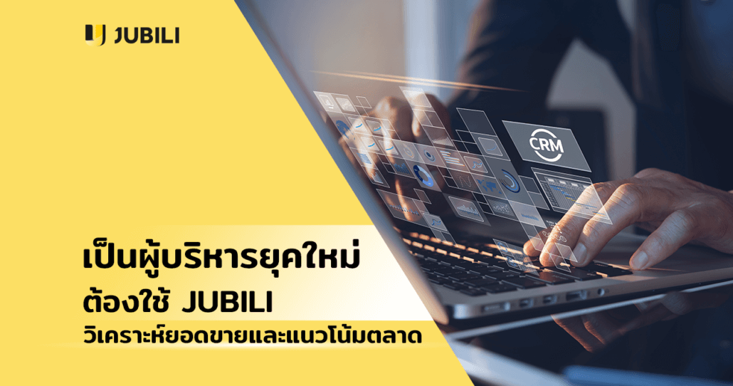 ระบบ crm jubili