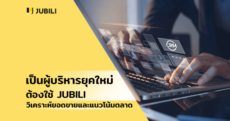 ระบบ crm jubili