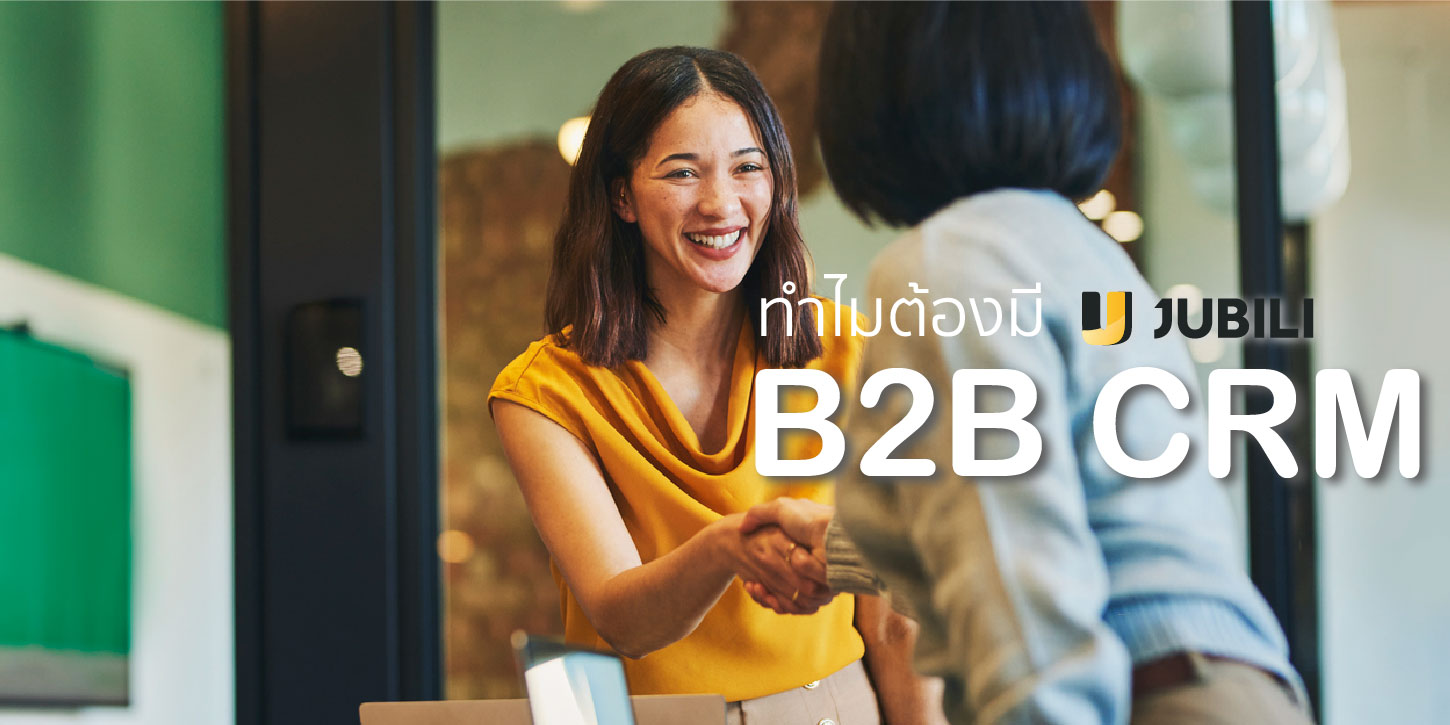ทำไมต้องมี JUBILI B2B CRM