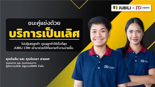 ชนะคู่แข่งด้วยบริการเป็นเลิศ: กลยุทธ์การขายB2B จาก อิฐแดง2009 ผู้ใช้งาน JUBILI CRM