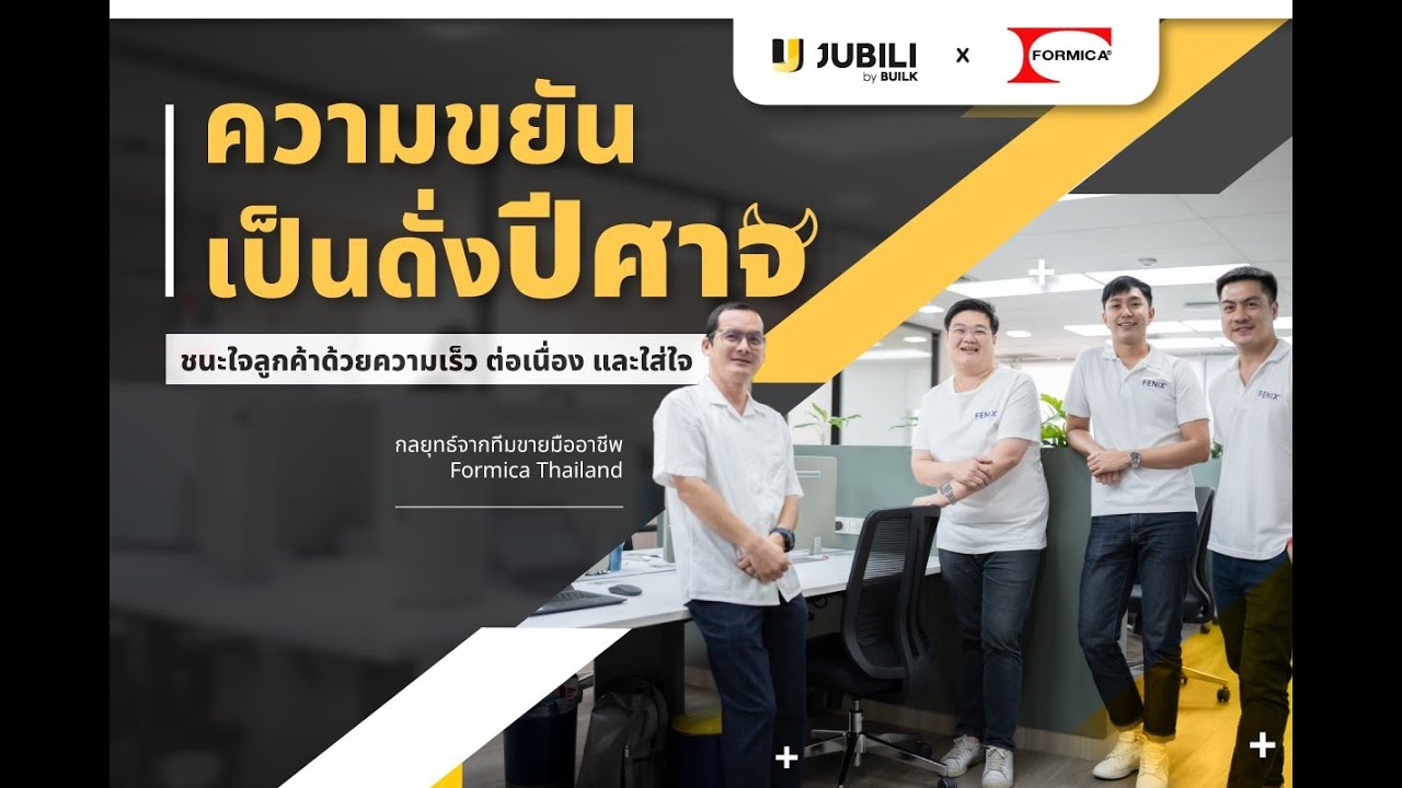 "ความขยัน เป็นดั่งปีศาจ"เคล็ดลับความสำเร็จงานขายB2Bจาก Formica Thailand ผู้ใช้งาน JUBILI CRM