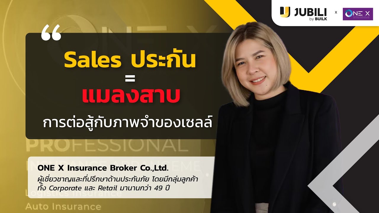 "เซลส์ขายประกัน ไม่ได้เป็นกันง่ายๆ" เทคนิคงานขายจากONE X INSURANCE BROKER ผู้ใช้งานJUBILI CRM