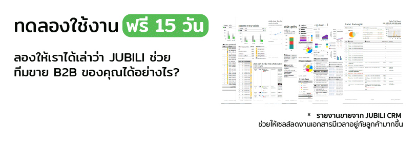 ทดลองใช้งาน jubili crm