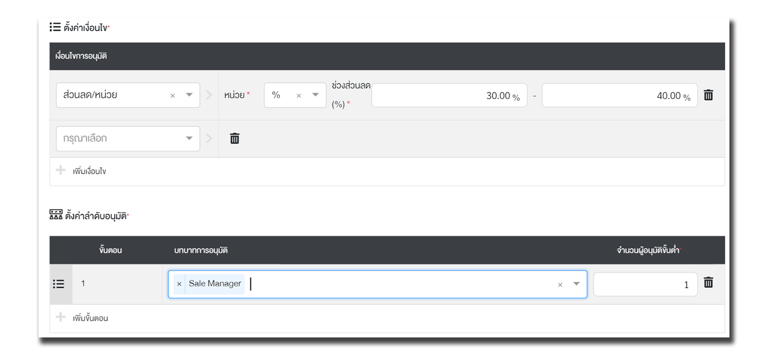 หน้าจอการตั้งค่าเงื่อนไขและลำดับการอนุมัติเอกสารในระบบ CRM