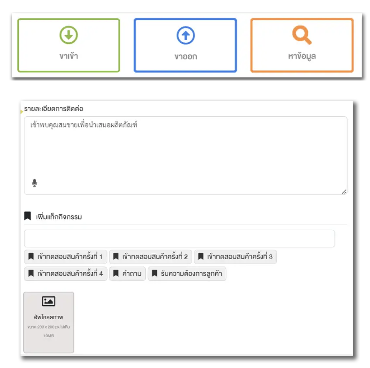หน้าจอรวมการบันทึกกิจกรรมการขาย (Activity-Based Selling) ในระบบ Jubili CRM แสดงส่วนเลือกประเภทกิจกรรม (ขาเข้า, ขาออก, หาข้อมูล) พร้อมแบบฟอร์มบันทึกรายละเอียดการติดต่อ