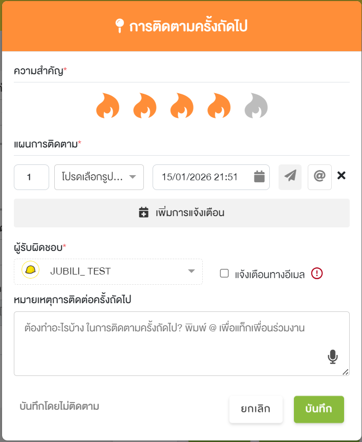 เมนู "การติดตามครั้งถัดไป" ในระบบ Jubili CRM ประกอบด้วยการเลือกความสำคัญด้วยไอคอนรูปไฟ (เลือกไว้ 4 จาก 5 ดวง) ช่องแผนการติดตามที่ระบุจำนวนครั้ง รูปแบบ และวันที่/เวลา มีปุ่มเพิ่มการแจ้งเตือน ช่องระบุผู้รับผิดชอบ และช่อง "หมายเหตุการติดต่อครั้งถัดไป" สำหรับพิมพ์รายละเอียดงานที่ต้องทำ พร้อมปุ่ม "บันทึก" สีเขียวที่มุมล่างขวา