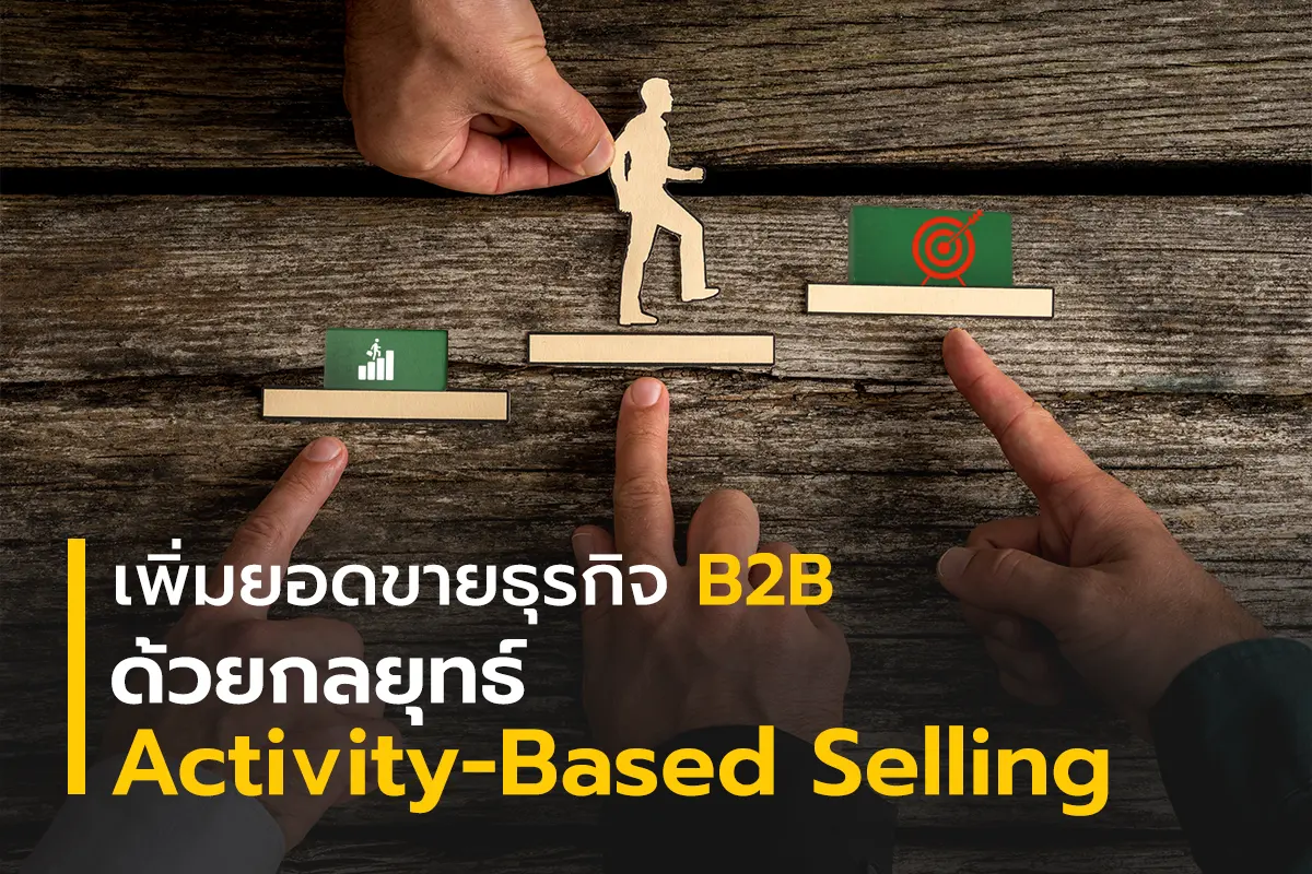 เพิ่มยอดขายธุรกิจ B2B ให้ทะลุเป้า ด้วยกลยุทธ์ Activity-Based Selling โดยมีภาพมื้อชี้ไปยังแต่ละ step เพื่อเพิ่มยอดขาย