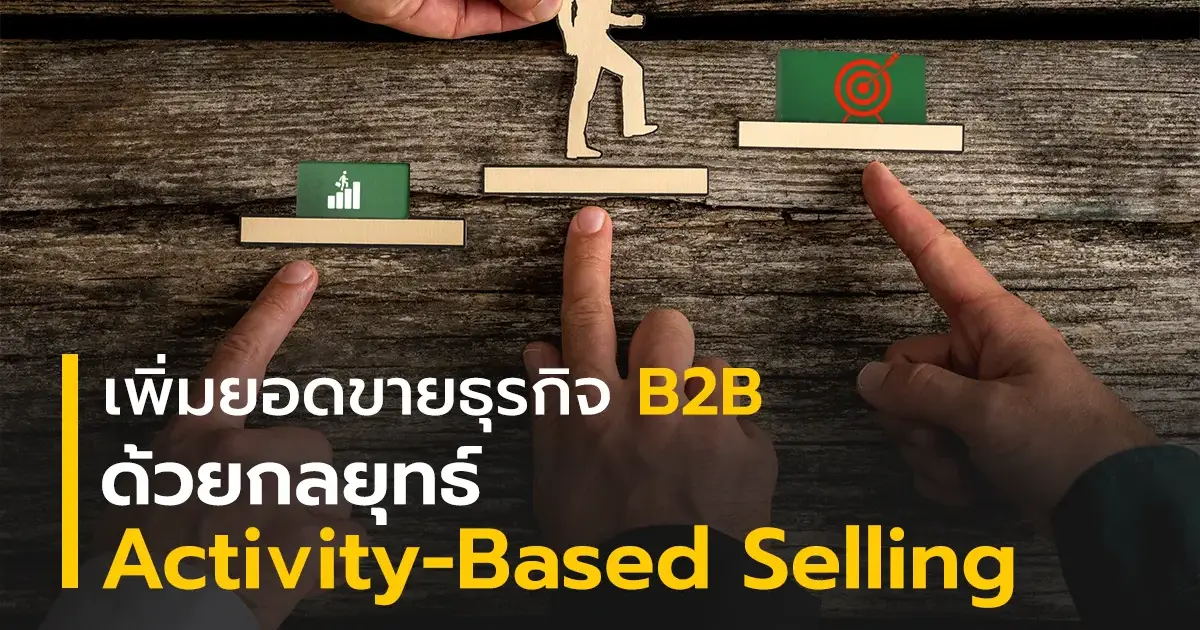 เพิ่มยอดขายธุรกิจ B2B ให้ทะลุเป้า ด้วยกลยุทธ์ Activity-Based Selling โดยมีภาพมื้อชี้ไปยังแต่ละ step เพื่อเพิ่มยอดขาย