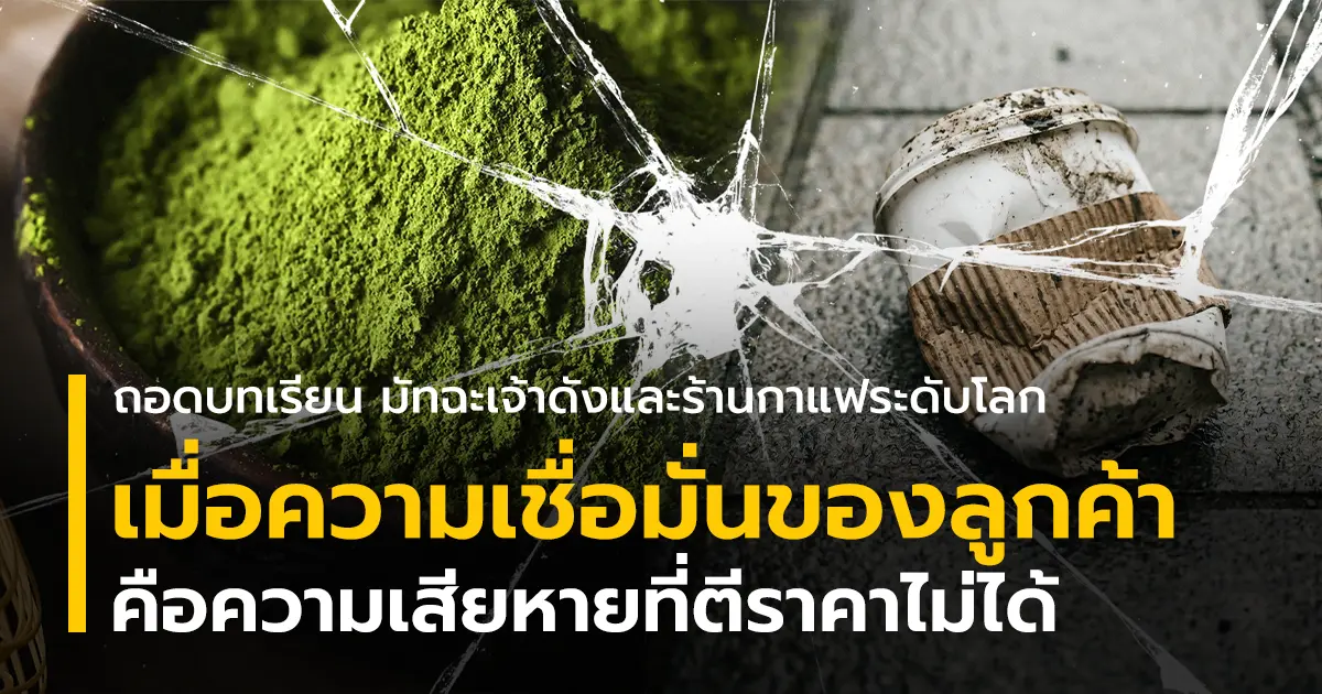 ภาพประกอบบทความความเชื่อมั่นลูกค้า ผงมัทฉะมีรอยร้าวและแก้วกาแฟถูกเหยียบ ทิ้ง สื่อถึงวิกฤตแบรนด์ที่ส่งผลกระทบต่อยอดขายและรายงานยอดขายรายเดือน