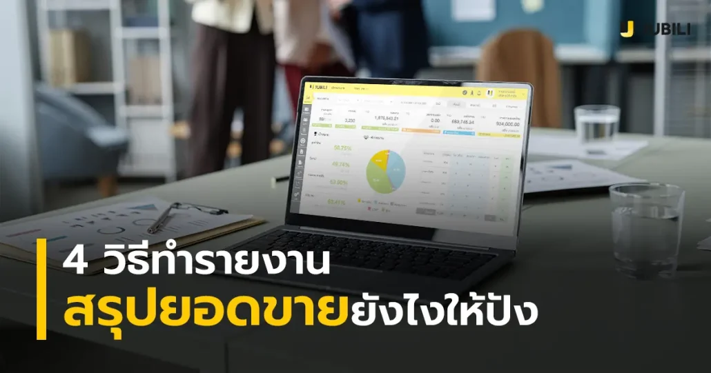 4 วิธีทำรายงานสรุปยอดขายยังไงให้ปัง อ่านง่าย ใช้บริหารทีมได้จริง โดยแสดงภาพ laptop คอมพิวเตอร์ที่มีหน้าจอรายงานยอดขายเป็น dashbaord แบบ real-time
