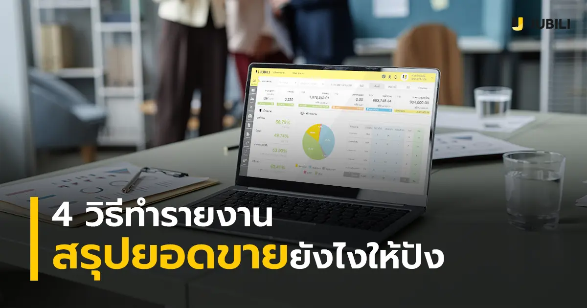 4 วิธีทำรายงานสรุปยอดขายยังไงให้ปัง อ่านง่าย ใช้บริหารทีมได้จริง โดยแสดงภาพ laptop คอมพิวเตอร์ที่มีหน้าจอรายงานยอดขายเป็น dashbaord แบบ real-time