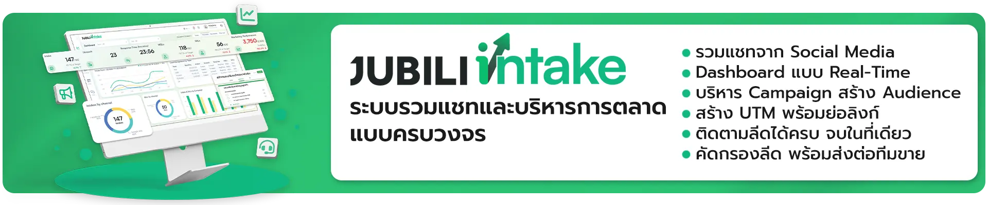 JUBILI Intake ระบบรวมแชทและบริหารการตลาดแบบครบวงจร