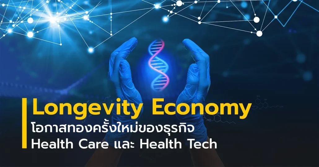 ภาพ digital technology และ DNA ที่แสดงความหมายของ Longevity Economy โอกาสทองครั้งใหม่ของธุรกิจ Health Care และ Health Tech