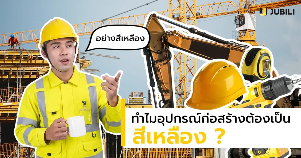 ผู้ชายในชุดก่อสร้าง ชี้นิ้วไปที่สถานที่ก่อสร้าง และอุปกรณ์ก่อสร้าง เช่น หมวก safty, สว่าน, ตลับเมตร, รถแบ็คโฮล และมีข้อความพูดว่า "อย่างสีเหลือง" พร้อม ข้อความหัวข้อที่ว่า "ทำไมอุปกรณ์ก่อสร้างต้องเป็นสีเหลือง"
