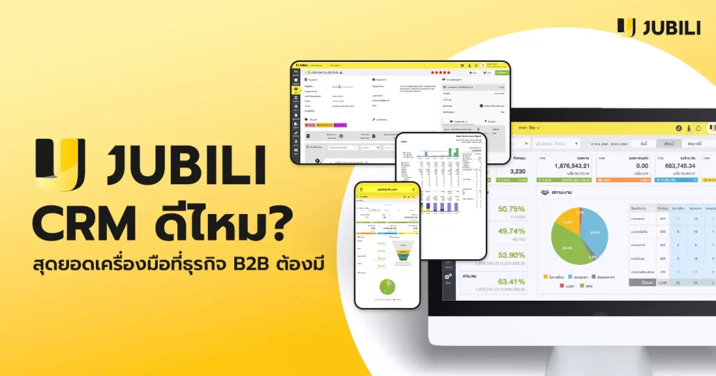ภาพตัวอย่างหน้าจอระบบ JUBILI CRM สำหรับธุรกิจ B2B ซึ่งมีตัวอักษรคำถามว่า JUBILI CRM ดีไหม?