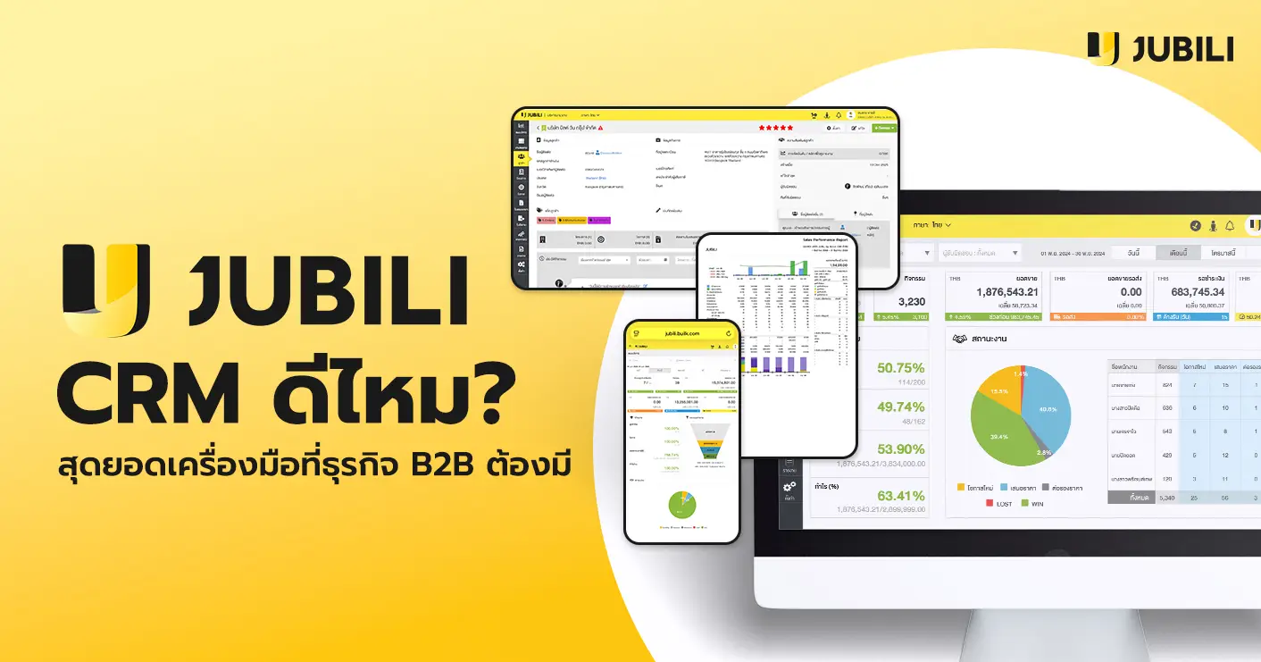 ภาพตัวอย่างหน้าจอระบบ JUBILI CRM สำหรับธุรกิจ B2B ซึ่งมีตัวอักษรคำถามว่า JUBILI CRM ดีไหม?