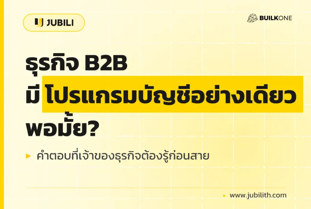 ภาพบทความของคำถามที่ว่า B2B มีโปรแกรมบัญชีอย่างเดียวพอมั้ย? เพื่อเปรียบเทียบให้ผู้บริหารเห็นถึงความสำคัญของระบบ B2B CRM