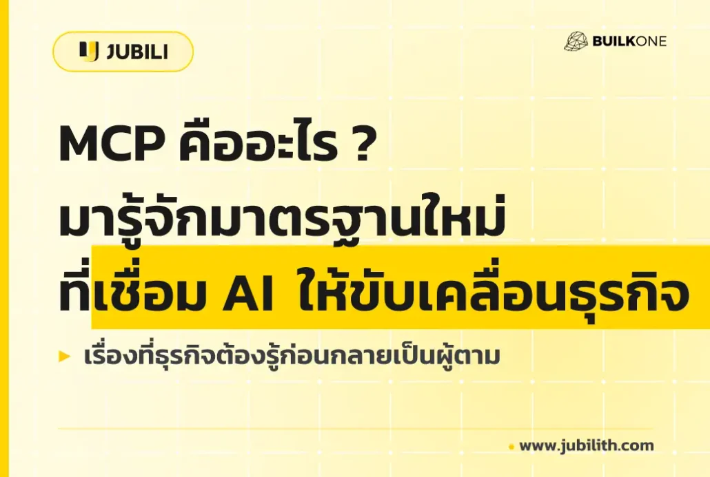 ภาพประกอบบทความที่มีข้อความว่า "MCP คืออะไร ? มารู้จักมาตรฐานใหม่ ที่เชื่อม AI ให้ขับเคลื่อนธุรกิจ" เพื่ออธิบายว่า MCP นัน้จะเป็นอนาคตสำหรับการนำ AI เข้ามาใช้ในธุรกิจ