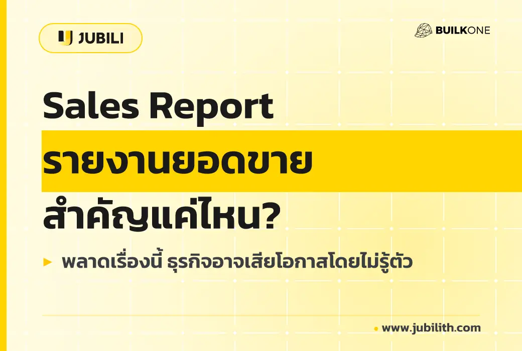 Sales Report รายงานยอดขาย สำคัญแค่ไหน? พลาดเรื่องนี้ ธุรกิจอาจเสียโอกาสโดยไม่รู้ตัว