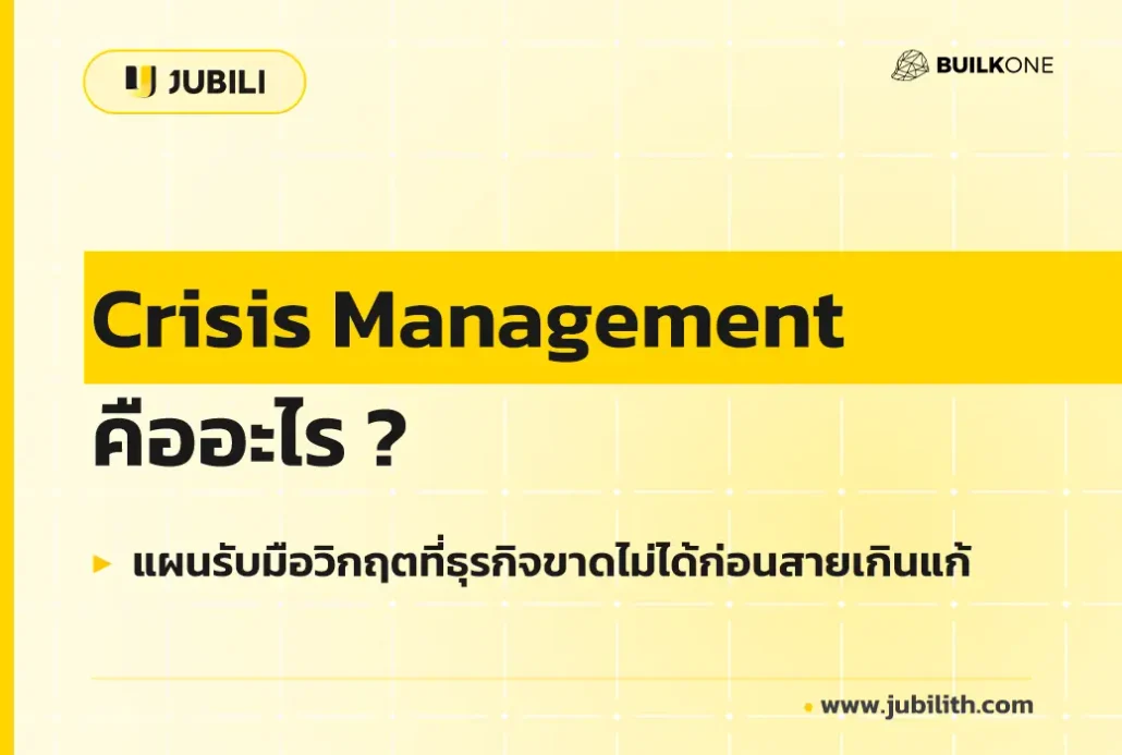 Crisis Management คืออะไร - ภาพประกอบแผนรับมือวิกฤตสำหรับผู้บริหารธุรกิจ