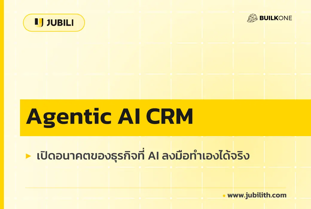 Agentic AI CRM เปิดอนาคตของธุรกิจที่ AI ลงมือทำเองได้จริง
