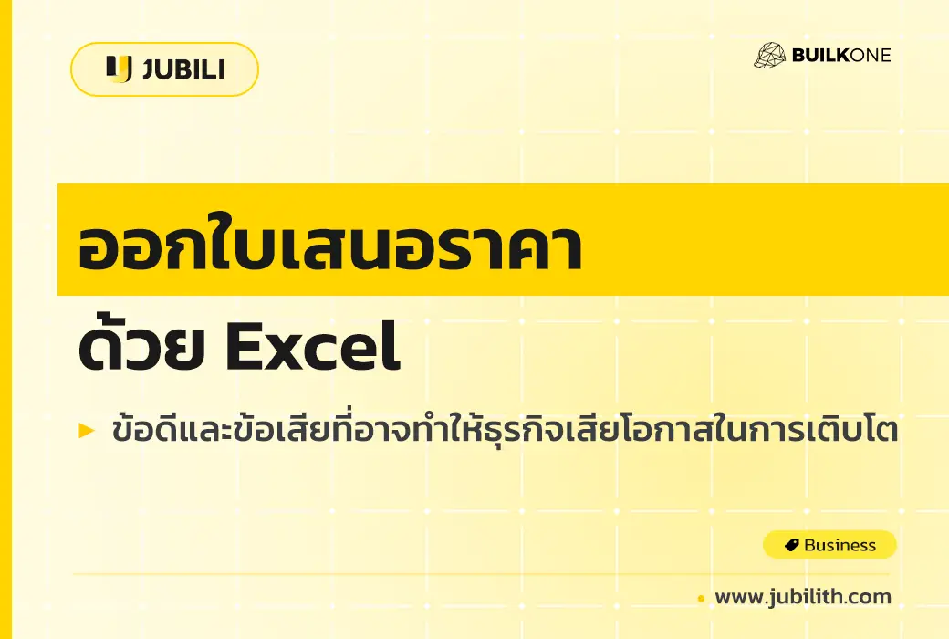 ออกใบเสนอราคาด้วย Excel ข้อดีและข้อเสียที่อาจทำให้ธุรกิจเสียโอกาสในการเติบโต