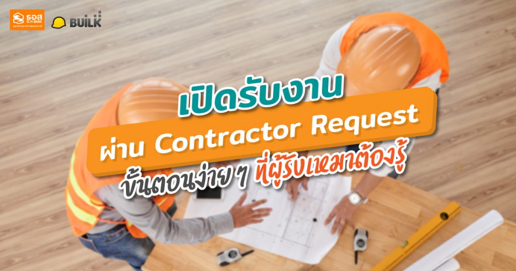 Contractor Request