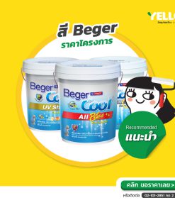 สีเบเยอร์-ราคาโครงการ