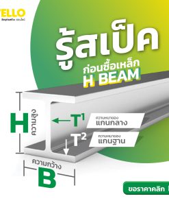 H-beam-สเปก