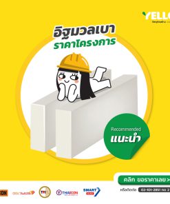 อิฐมวลเบา-ราคาโครงการ