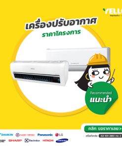 เครื่องปรับอากาศ-ราคาโครงการ