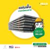 แผ่นพื้น ราคาโครงการ
