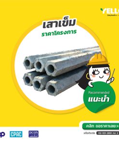 เสาเข็ม-ราคาโครงการ