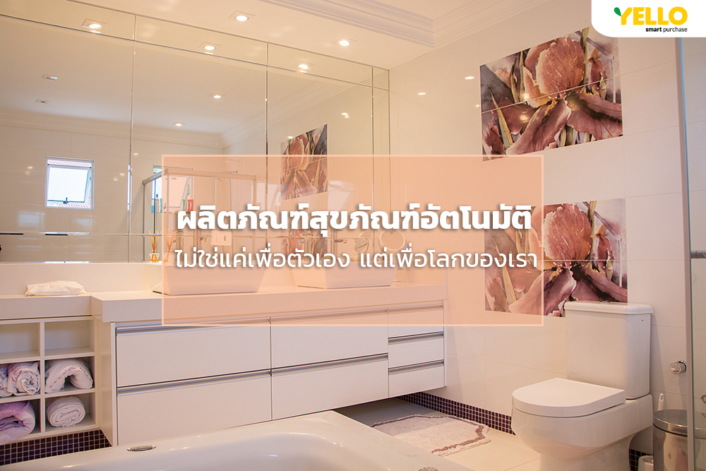 ผลิตภัณฑ์สุขภัณฑ์อัตโนมัติ