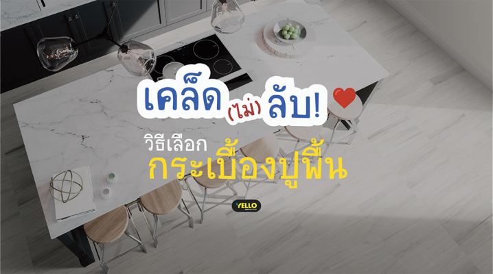 เคล็ด(ไม่)ลับ! ในการเลือกกระเบื้องปูพื้น