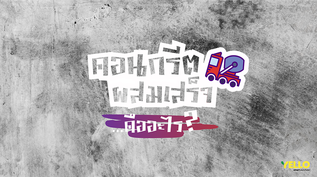 คอนกรีตผสมเสร็จคืออะไร