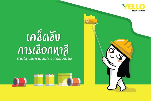 เคล็ดลับการเลือกทาสี