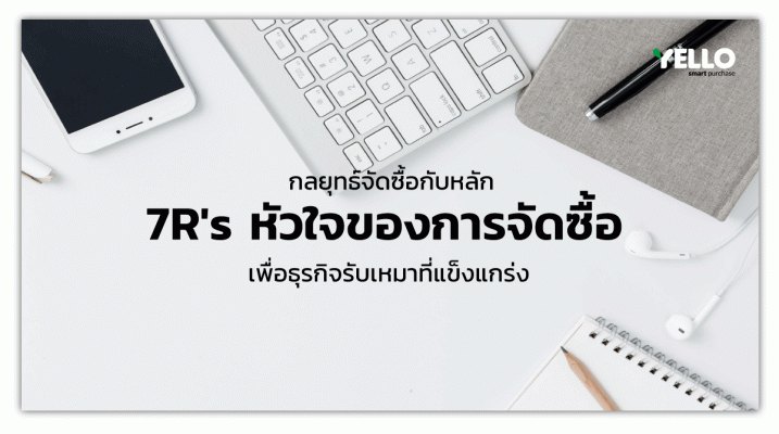 หัวใจของงานจัดซื้อ 7Rs