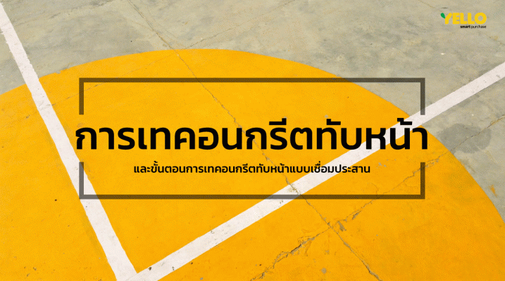 blog-การเทคอนกรีตทับหน้า