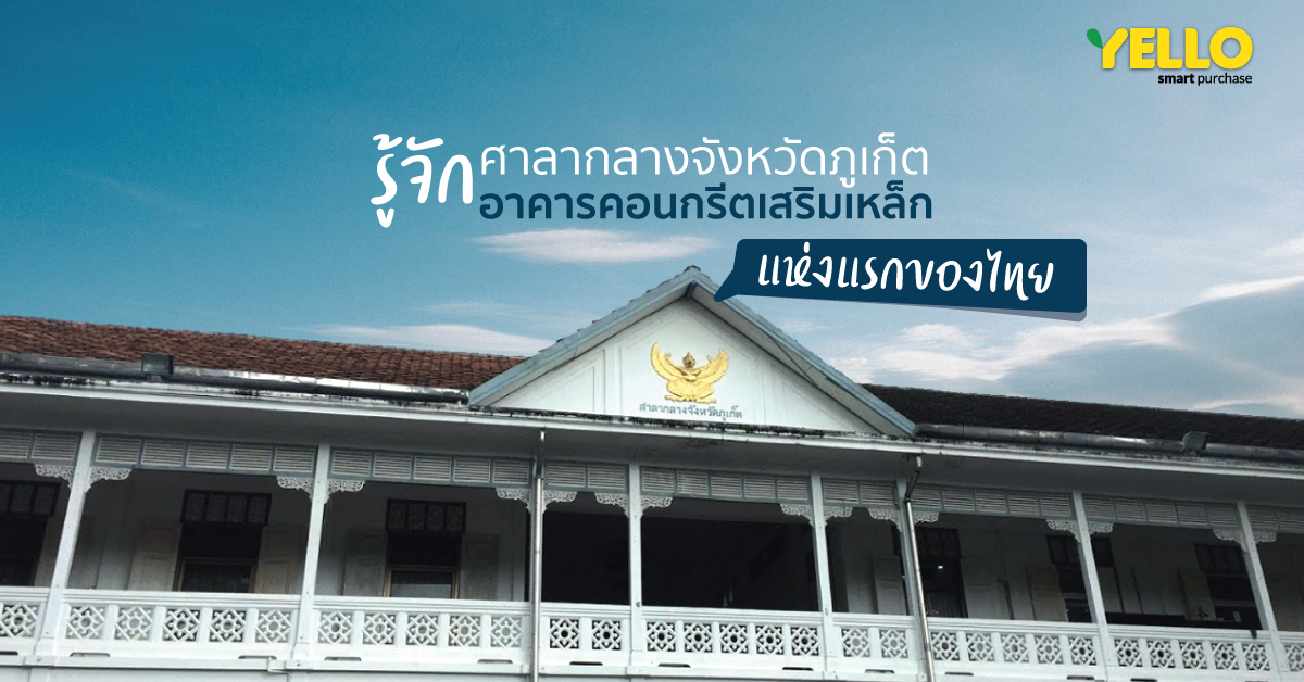 ศาลากลางจังหวัดภูเก็ต