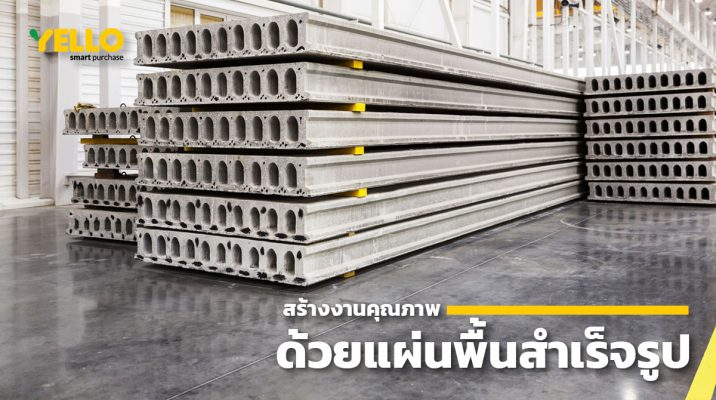 สร้างคุณภาพ-แผ่นพื้นสำเร็จรูป