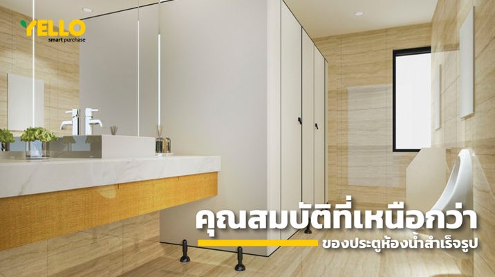 Blog-ประตูห้องน้ำสำเร็จรูป