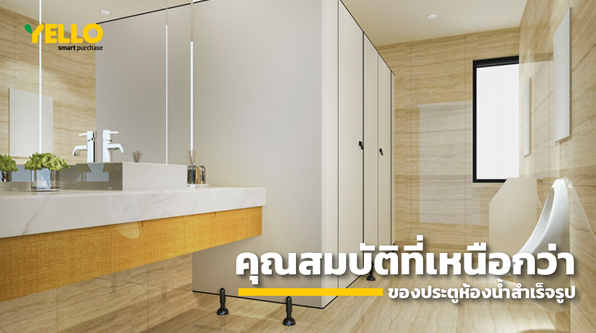 Blog-ประตูห้องน้ำสำเร็จรูป