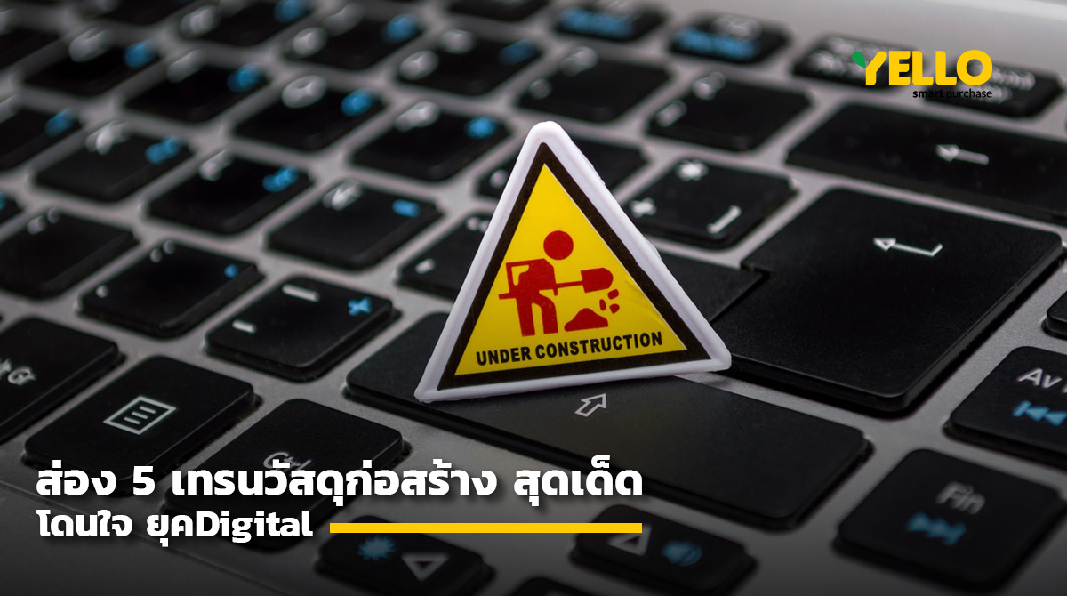 ส่องเทรนด์วัสดุก่อสร้าง