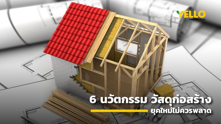 นวัตกรรม-วัสดุก่อสร้าง