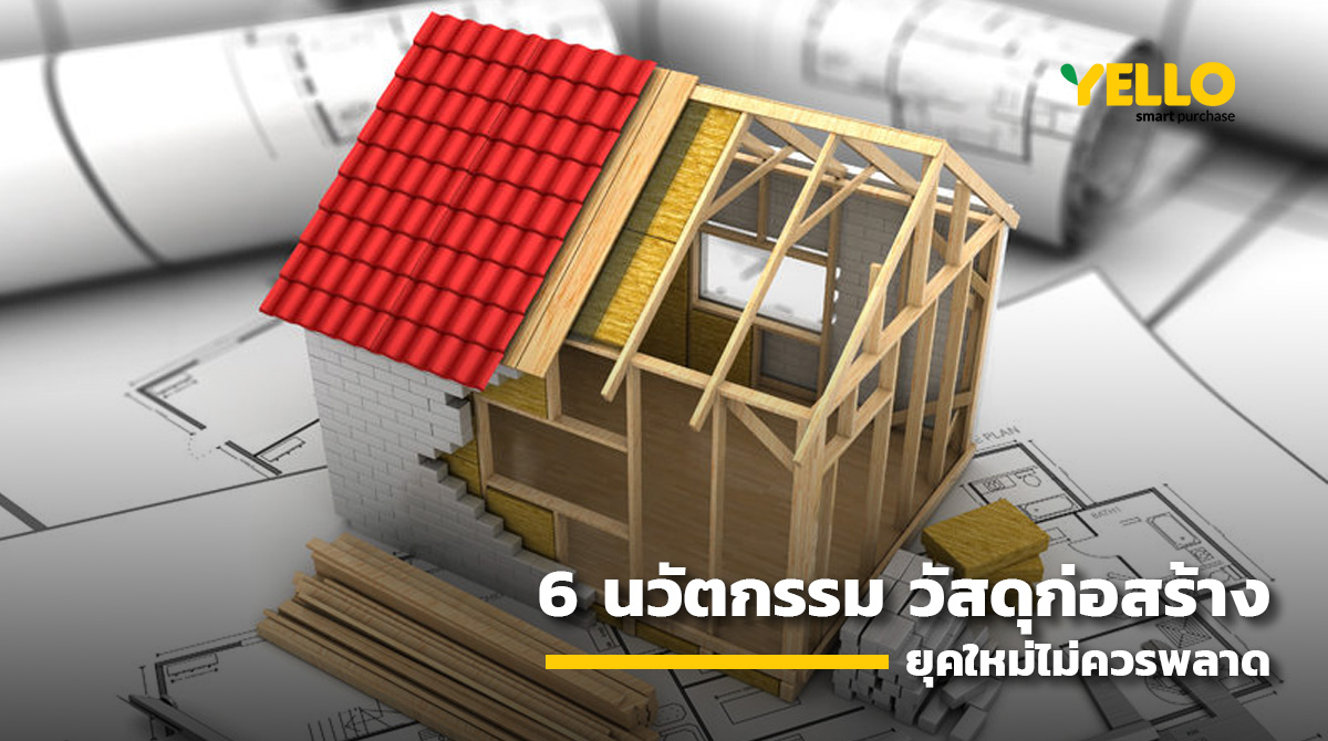นวัตกรรม-วัสดุก่อสร้าง