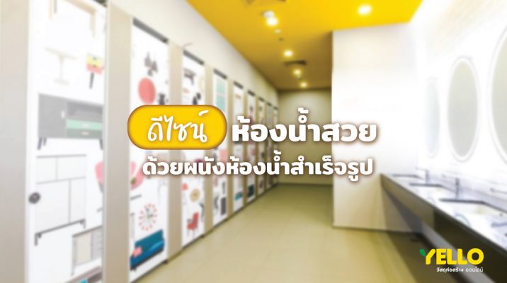 ผนังห้องน้ำสำเร็จรูป Panle Brand