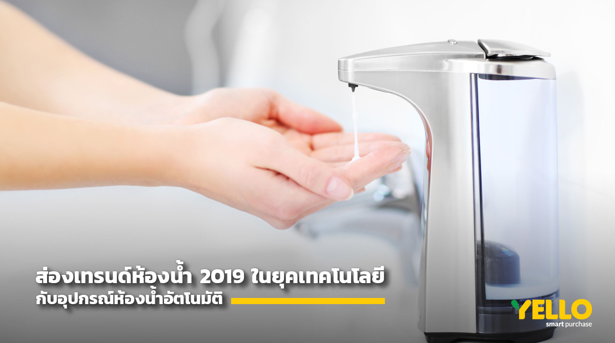 เทรนด์ห้องน้ำ-อุปกรณ์ห้องน้ำอัตโนมัติ