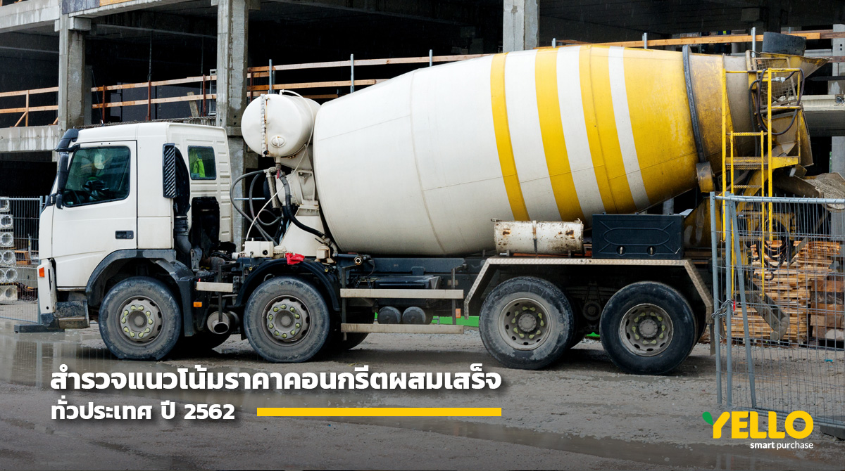 แนวโน้ม-คอนกรีตผสมเสร็จ-2562